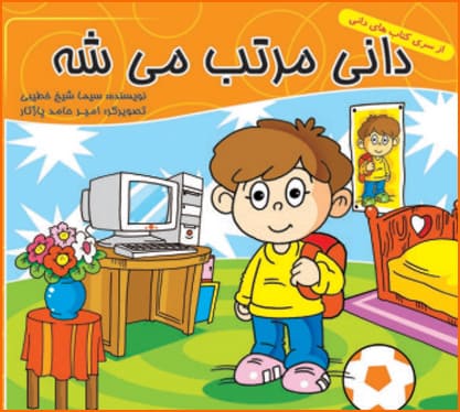 کتاب دانی مرتب میشه